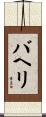 バヘリ Scroll