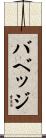 バベッジ Scroll
