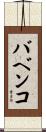 バベンコ Scroll