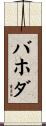 バホダ Scroll