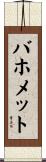 バホメット Scroll