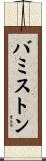 バミストン Scroll