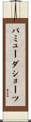 バミューダショーツ Scroll