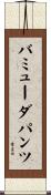 バミューダパンツ Scroll