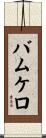 バムケロ Scroll