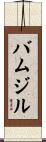 Boumzil Scroll