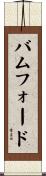 バムフォード Scroll