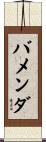 バメンダ Scroll