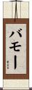 バモー Scroll
