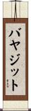 バヤジット Scroll