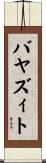 バヤズィト Scroll