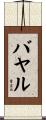 バヤル Scroll