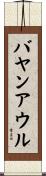 バヤンアウル Scroll