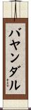 バヤンダル Scroll