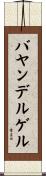 バヤンデルゲル Scroll