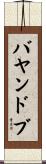 バヤンドブ Scroll