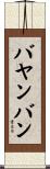 バヤンバン Scroll