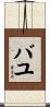 Bayu Scroll