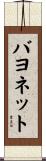 バヨネット Scroll
