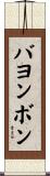バヨンボン Scroll