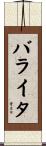 バライタ Scroll