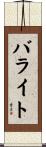 バライト Scroll