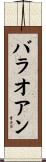 バラオアン Scroll