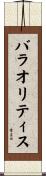 バラオリティス Scroll