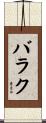 バラク Scroll
