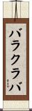 バラクラバ Scroll
