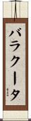 バラクータ Scroll
