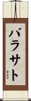 バラサト Scroll