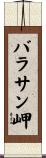 バラサン岬 Scroll