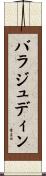 バラジュディン Scroll