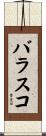 バラスコ Scroll