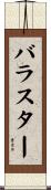 バラスター Scroll