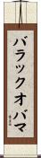 バラックオバマ Scroll