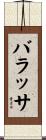 バラッサ Scroll