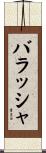 バラッシャ Scroll
