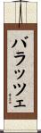 バラッツェ Scroll