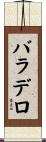 バラデロ Scroll