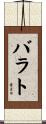 バラト Scroll