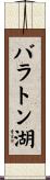 バラトン湖 Scroll
