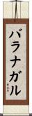 バラナガル Scroll