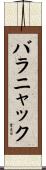 バラニャック Scroll