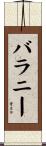 バラニー Scroll