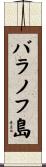 バラノフ島 Scroll