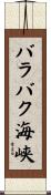 バラバク海峡 Scroll