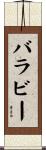 バラビー Scroll