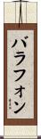 バラフォン Scroll